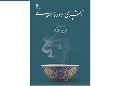 کتاب ایرج افشار درباره «آشپزی دوره صفوی» به چاپ چهارم رسید