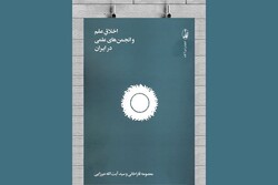 کتاب اخلاق علم و انجمن‌های علمی در ایران منتشر شد