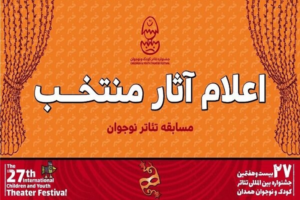 ۹ نمایش در بخش نوجوان جشنواره تئاتر کودک و نوجوان رقابت می‌کنند