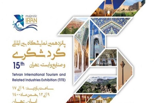 انطلاق المعرض الدولي الخامس عشر للسياحة لمدة اربعة أيام في طهران