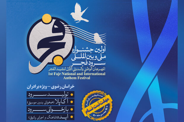 نخستین جشنواره ملی و بین المللی سرود فجر برگزار می‌شود