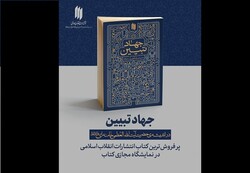 «جهادتبیین»؛پرفروشترینِ انتشارات انقلاب اسلامی در نمایشگاه مجازی