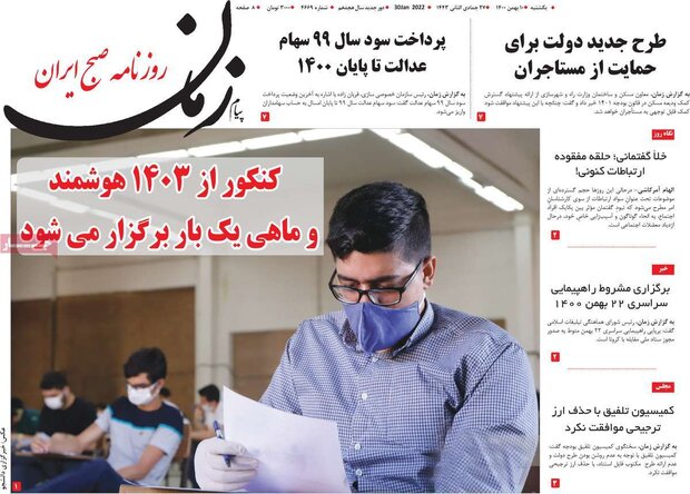 روزنامه‌های صبح یکشنبه ۱۰ بهمن ۱۴۰۰