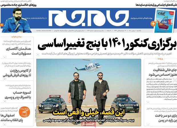 روزنامه‌های صبح یکشنبه ۱۰ بهمن ۱۴۰۰