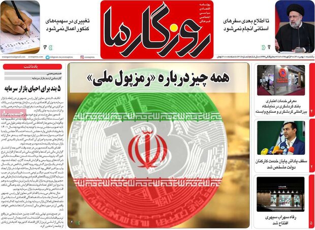 روزنامه‌های صبح یکشنبه ۱۰ بهمن ۱۴۰۰