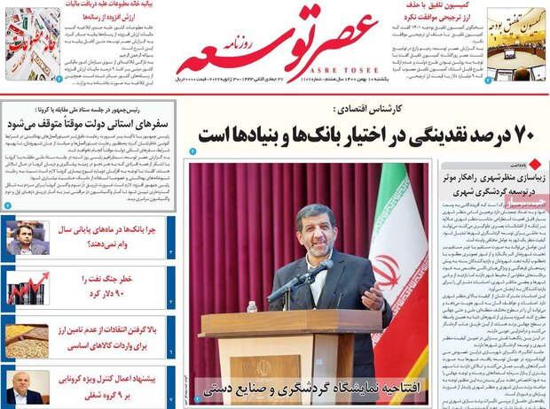 روزنامه‌های صبح یکشنبه ۱۰ بهمن ۱۴۰۰