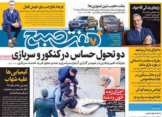 روزنامه‌های صبح یکشنبه ۱۰ بهمن ۱۴۰۰