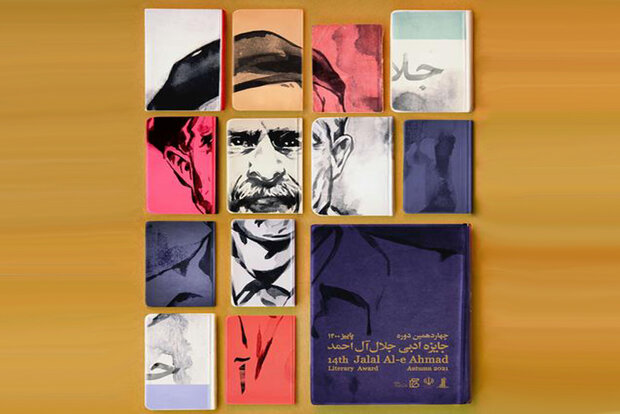 برگزیدگان چهاردهمین دوره جایزه ادبی جلال آل احمد معرفی شدند