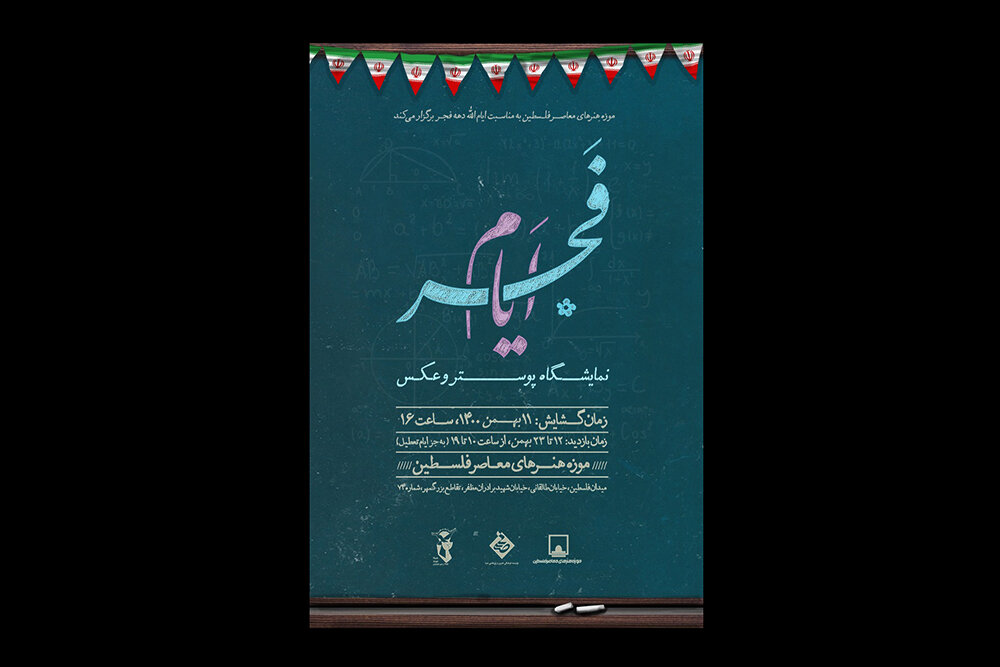 برگزاری نمایشگاه عکس و پوستر «فجر ایام» در موزه فلسطین