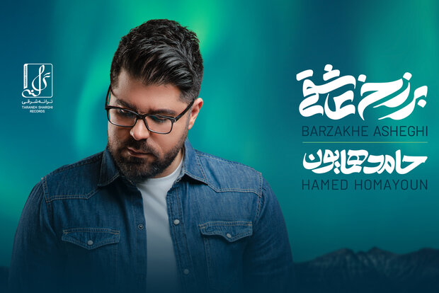 حامد همایون «برزخ عاشقی» را منتشر می کند/ جزییات یک آلبوم جدید
