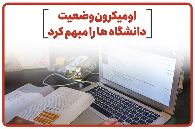 اومیکرون وضعیت دانشگاه‌ها را مبهم کرد