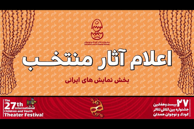 اعلام آثار بخش نمایش‌های ایرانی جشنواره تئاتر کودک و نوجوان