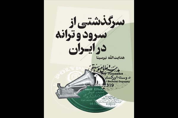 «سرگذشتی از سرود و ترانه در ایران» منتشر شد