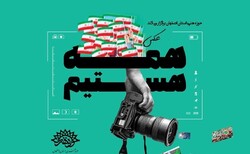 «همه هستیم» به مناسبت دهه فجر در اصفهان افتتاح شد