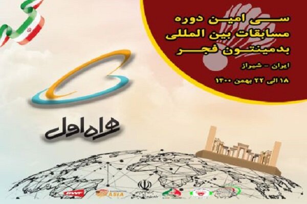 همراه اول حامی برگزاری مسابقات بین‌المللی بدمینتون جام فجر