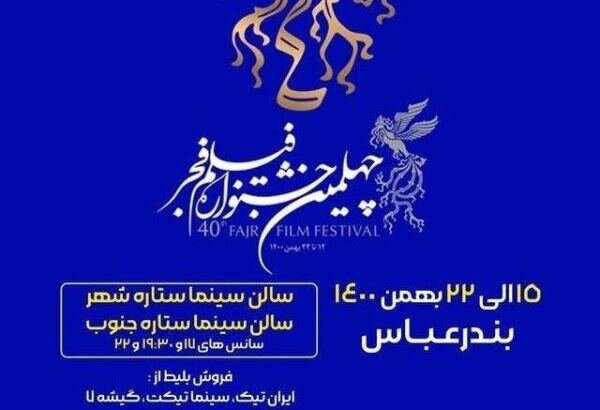آثار جشنواره فیلم فجر در بندرعباس افزایش یافت
