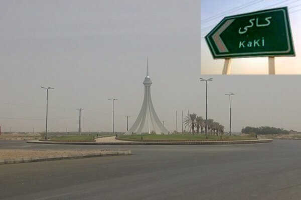 کمبود امکانات در کاکی/ لزوم تخصیص اعتبار برای تقویت زیرساخت‌ها