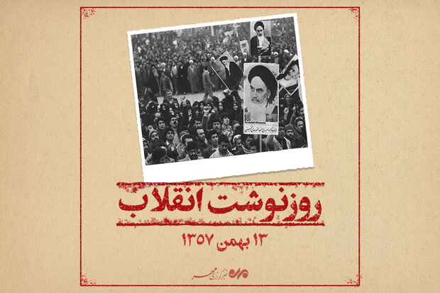  روزنوشت انقلاب ؛ ۱۳ بهمن ماه ۱۳۵۷
