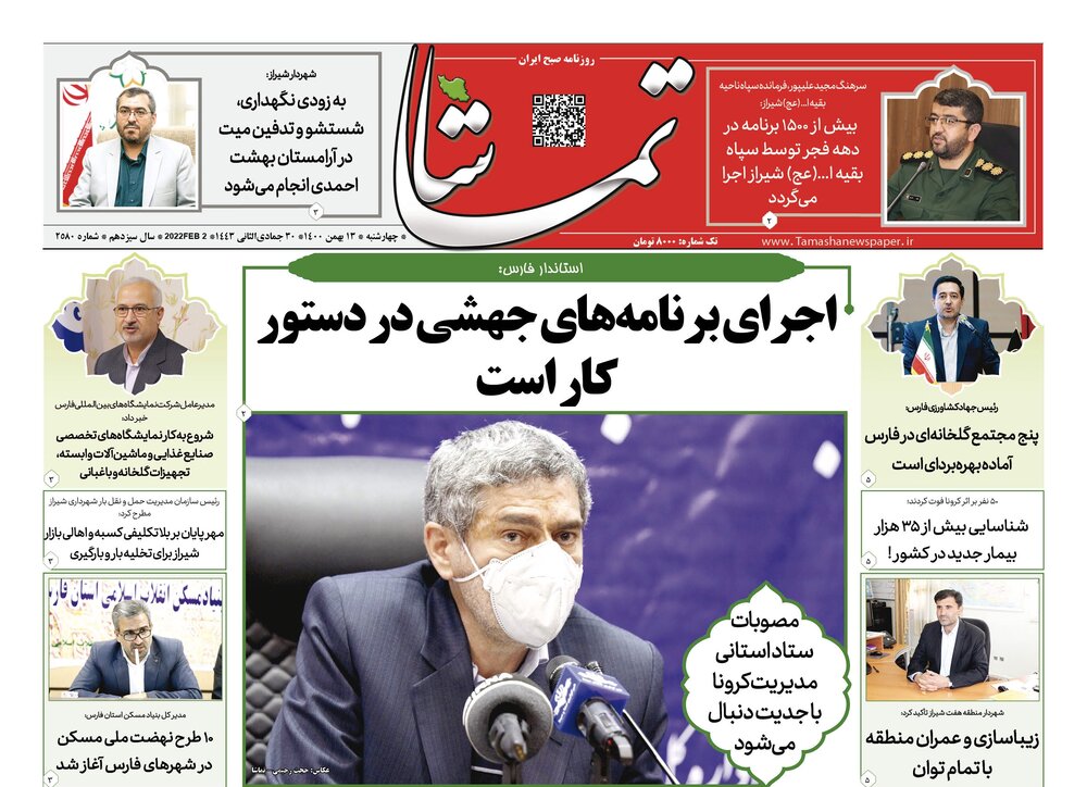 صفحه اول روزنامه های فارس ۱۳ بهمن ۱۴۰۰