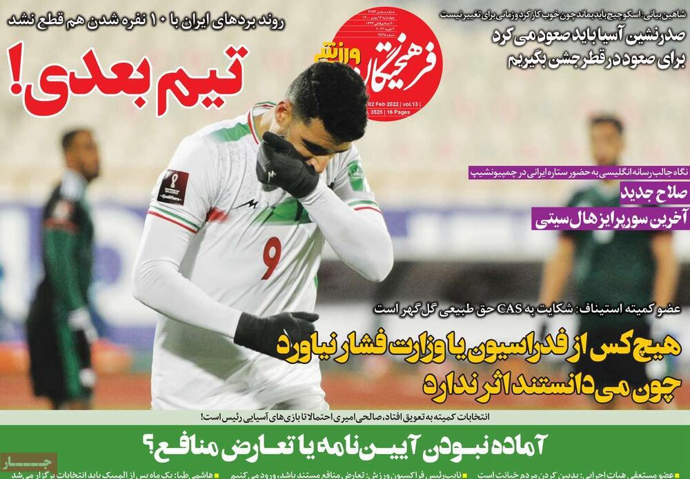 روزنامه‌های ورزشی چهارشنبه ۱۳ بهمن ۱۴۰۰