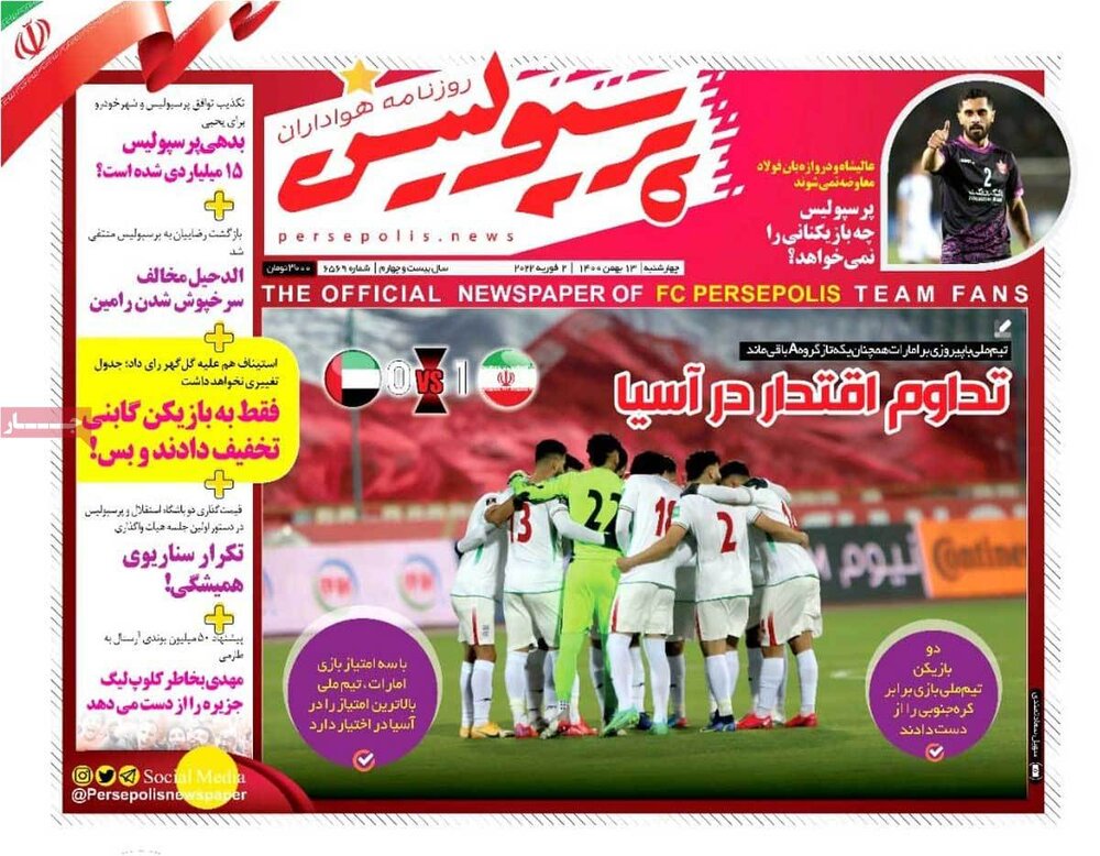 روزنامه‌های ورزشی چهارشنبه ۱۳ بهمن ۱۴۰۰