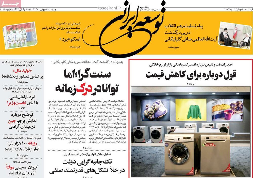 روزنامه‌های اقتصادی چهارشنبه ۱۳ بهمن ۱۴۰۰