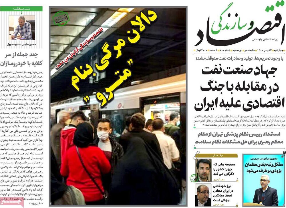 روزنامه‌های اقتصادی چهارشنبه ۱۳ بهمن ۱۴۰۰