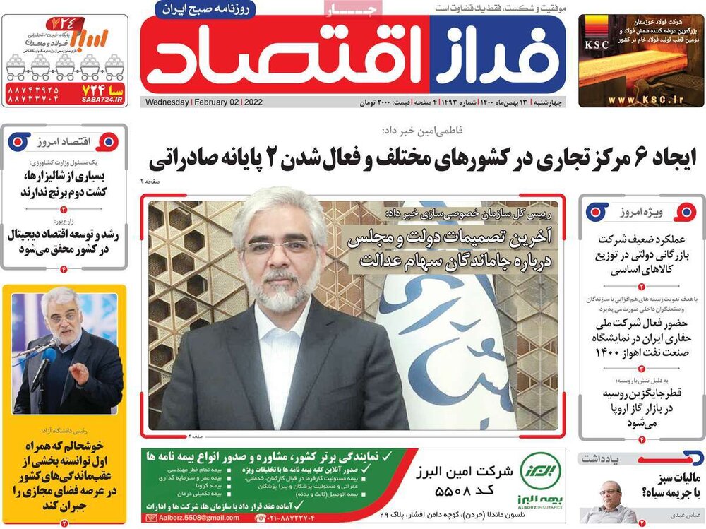 روزنامه‌های اقتصادی چهارشنبه ۱۳ بهمن ۱۴۰۰