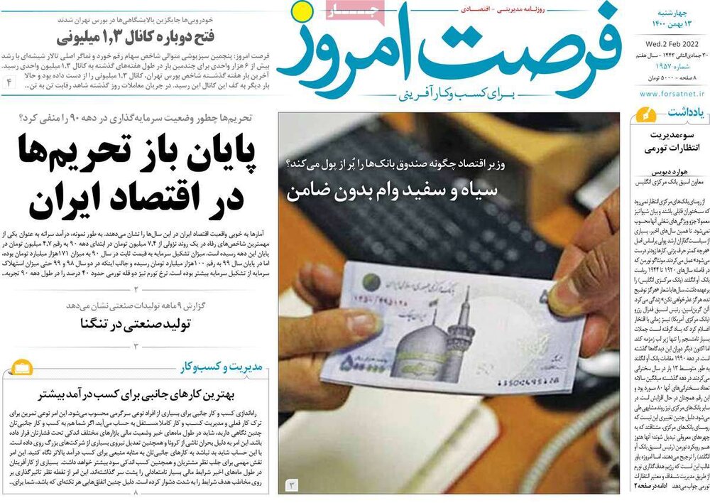 روزنامه‌های اقتصادی چهارشنبه ۱۳ بهمن ۱۴۰۰