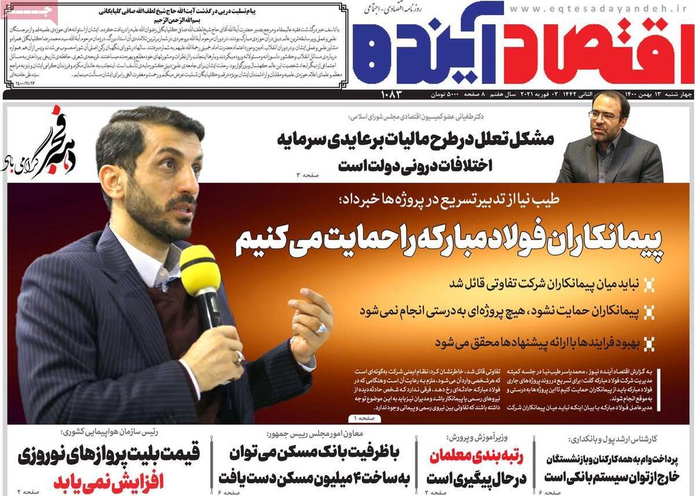 روزنامه‌های اقتصادی چهارشنبه ۱۳ بهمن ۱۴۰۰