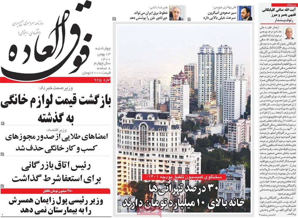 روزنامه‌های اقتصادی چهارشنبه ۱۳ بهمن ۱۴۰۰
