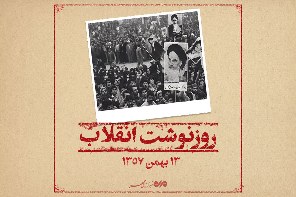 روزنوشت انقلاب ؛ ۱۳ بهمن ماه ۱۳۵۷