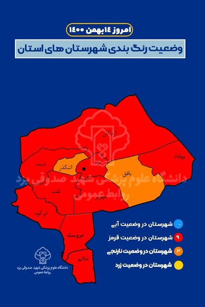 ۹ شهرستان استان یزد قرمز شدند/سرعت بالای شیوع کرونا در یزد