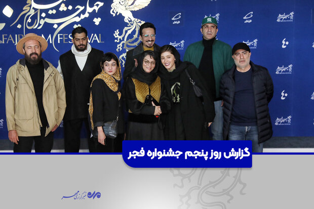روز فیلم‌های قابل دفاع/ گزارش روز پنجم چهلمین جشنواره فجر