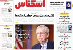 روزنامه‌های اقتصادی شنبه ۱۶ بهمن ۱۴۰۰