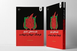 کتاب «بایسته های تبلیغ فرهنگ جهاد و شهادت» منتشر شد/ بایدها و نبایدهای تبلیغ فرهنگ جهاد