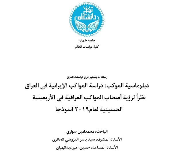 مناقشة رسالة ماجستير بموضوع "دبلوماسية الموكب" في جامعة طهران