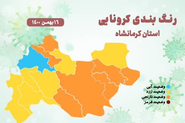 ۷ شهرستان در وضعیت نارنجی/رنگ بندی کرونایی کرمانشاه اعلام شد