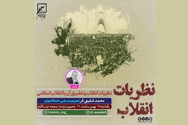نشست‌ «نظریات انقلاب و تطبیق آن با انقلاب اسلامی» برگزار می‌شود