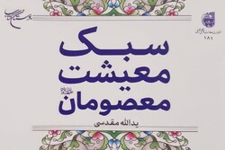 کتاب «سبک معیشت معصومان (ع)» منتشر شد