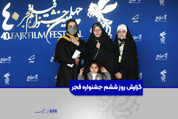 روز پر خبر جشنواره/ گزارش روز ششم چهلمین جشنواره فجر