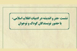 نشست هنر و اندیشه در ادبیات انقلاب اسلامی برگزار می‌شود