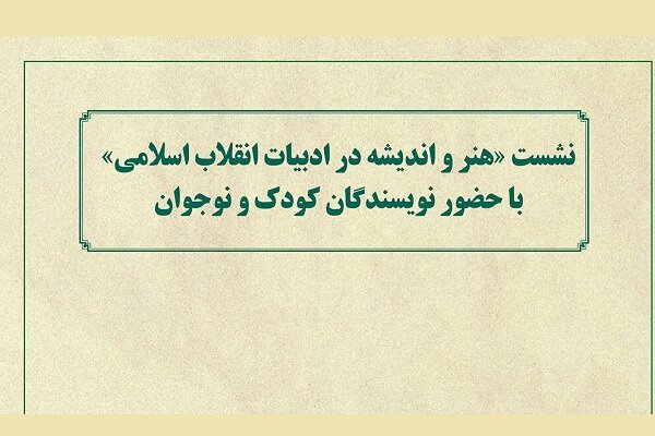 نشست هنر و اندیشه در ادبیات انقلاب اسلامی برگزار می‌شود