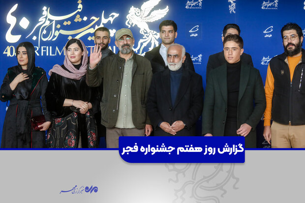 روز موقعیت مهدی/ گزارش اختصاصی مهر از روز هفتم جشنواره فیلم فجر