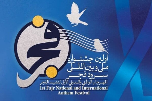 برگزاری اولین جشنواره ملی و بین‌المللی سرود فجر در آذربایجان شرقی