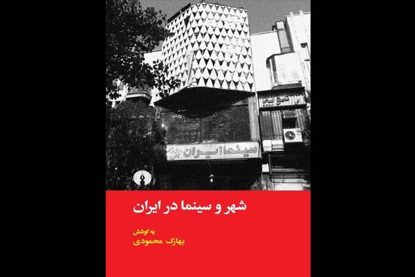 کتاب «شهر و سینما در ایران» منتشر شد
