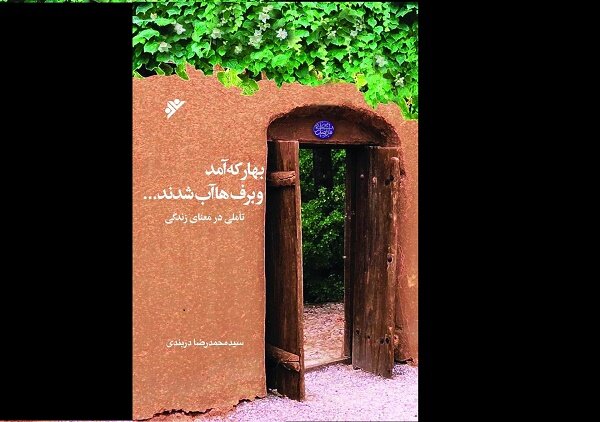 کتاب «بهار که آمد و برف ها که آب شدند…» رونمایی می‌شود