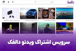 سرویس اشتراکی ویدئو دالفک