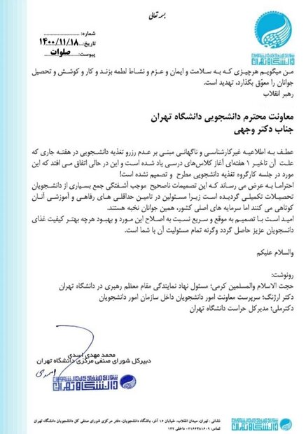نامه انتقادی شورای صنفی دانشگاه تهران درباره تصمیمات ناصحیح تغذیه