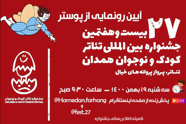 رونمایی پوستر بیست و هفتمین جشنواره تئاتر کودک و نوجوان در همدان